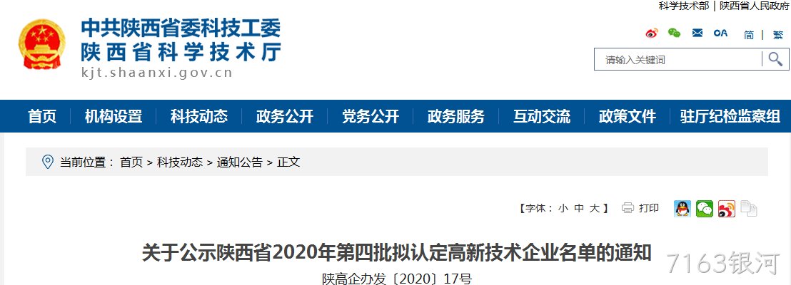 西安7163银河有限公司入选《陕西省2020年第四批拟认定高新技术企业》