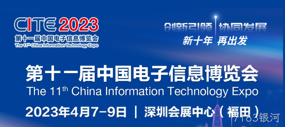“芯”力量 乘势而来||7163银河亮相第十一届中国电子信息博览会