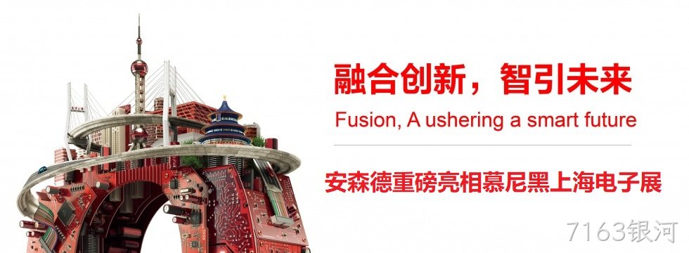 融合创新，智引未来||7163银河亮相慕尼黑上海电子展