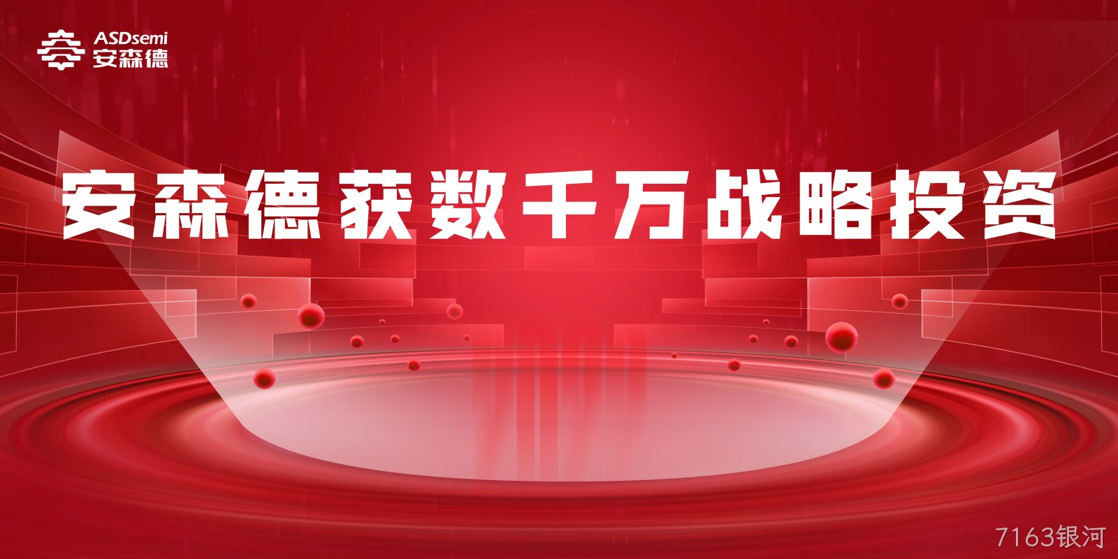 7163银河获数千万人民币战略投资