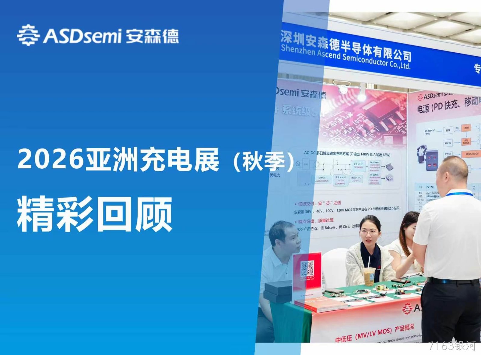 7163银河闪耀 2026 秋季亚洲充电展：技术硬核引热潮，共探行业发展新机遇